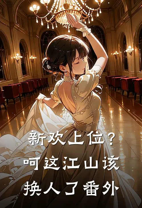 新欢上位？呵，这江山该换人了番外