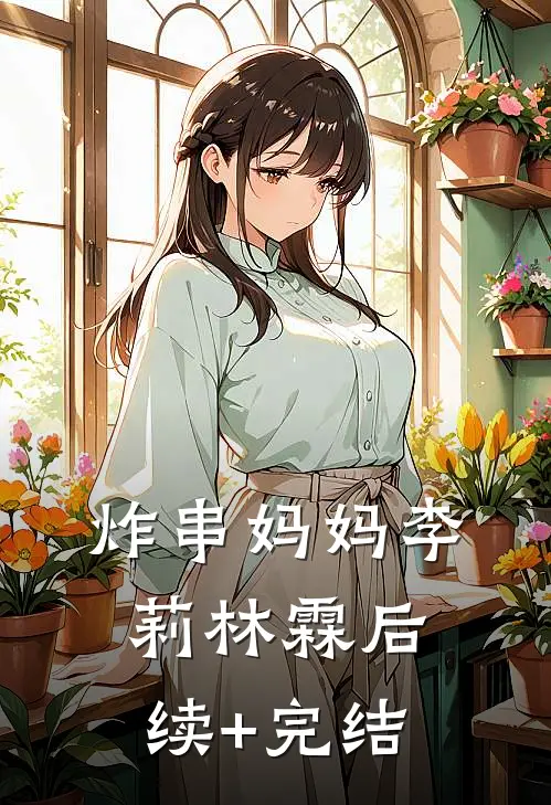 炸串妈妈李莉林霖后续+完结