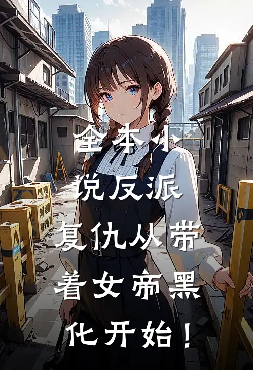 全本小说反派：复仇从带着女帝黑化开始！