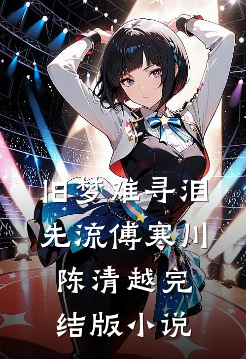 旧梦难寻泪先流傅寒川陈清越完结版小说
