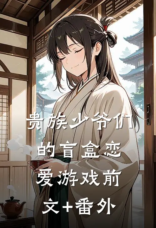 贵族少爷们的盲盒恋爱游戏前文+番外