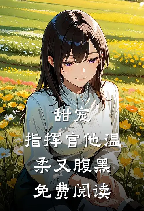 甜宠指挥官他温柔又腹黑免费阅读全文