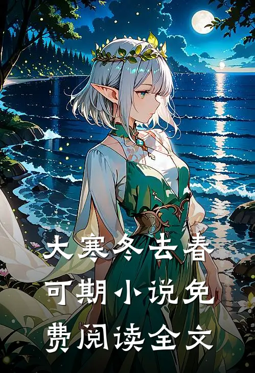 大寒冬去春可期小说免费阅读全文