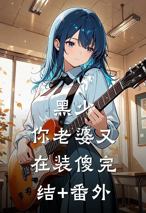 黑少，你老婆又在装傻完结+番外