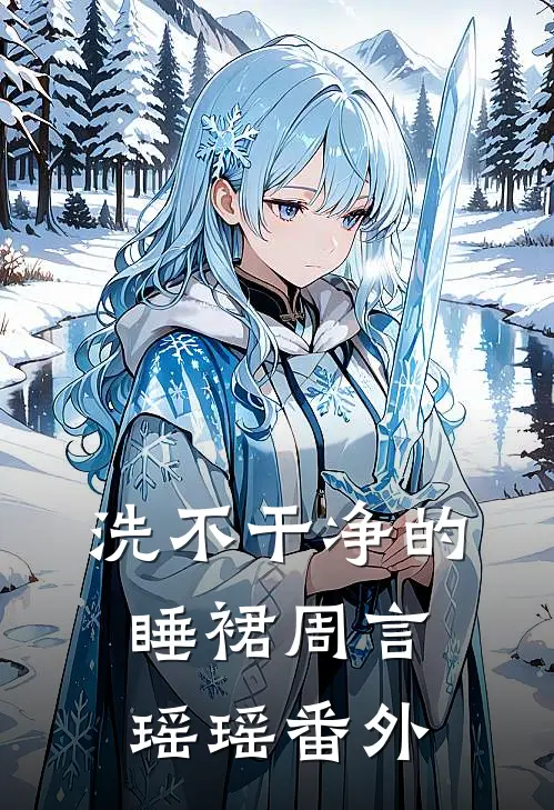 洗不干净的睡裙周言瑶瑶 番外