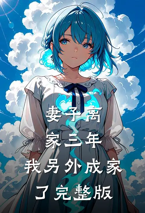 妻子离家三年，我另外成家了完整版