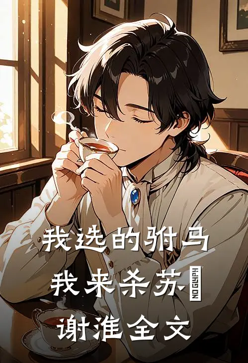 我选的驸马我来杀苏玦谢淮全文