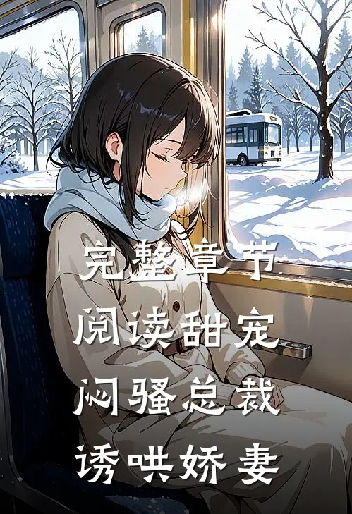 完整章节阅读甜宠：闷骚总裁诱哄娇妻