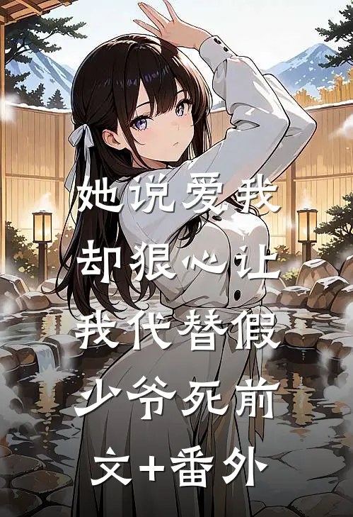 她说爱我，却狠心让我代替假少爷死前文+番外