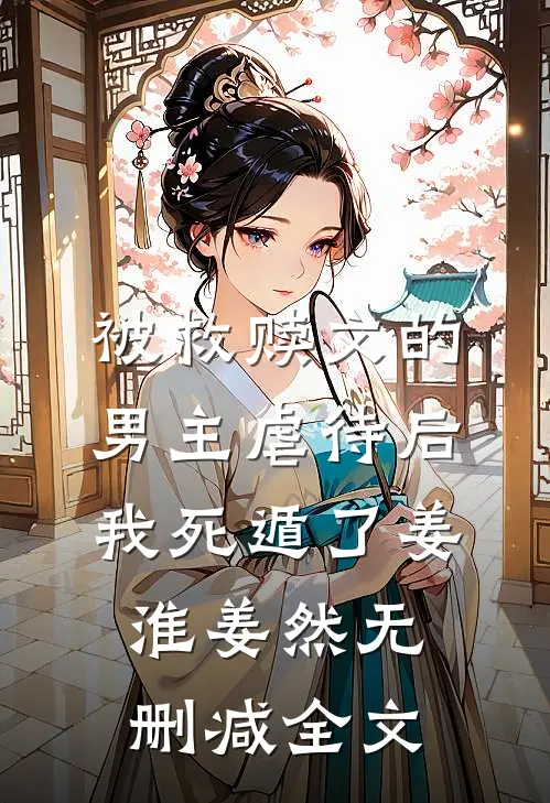 被救赎文的男主虐待后我死遁了姜淮姜然无删减全文