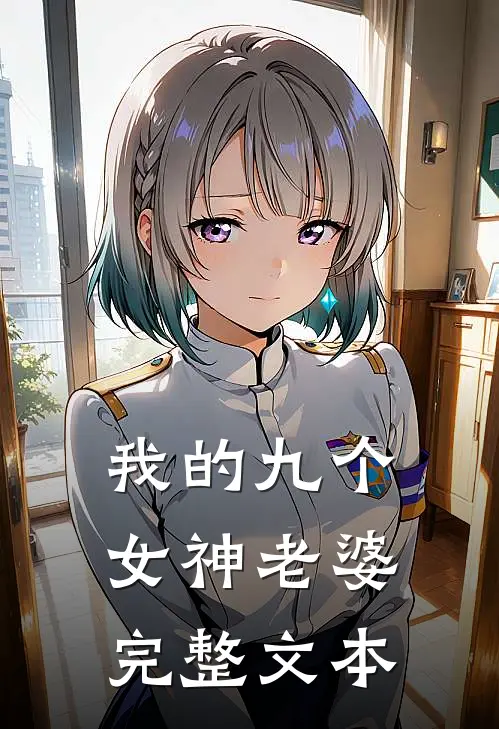 我的九个女神老婆完整文本