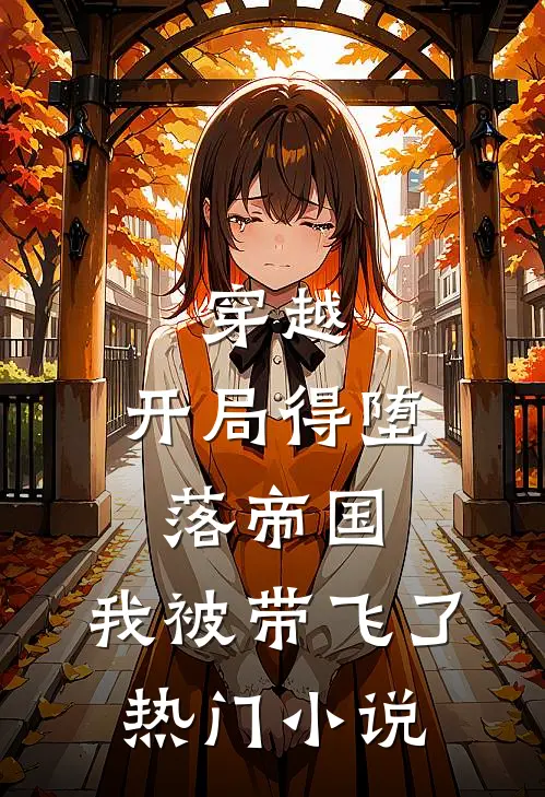 穿越：开局得堕落帝国，我被带飞了热门小说