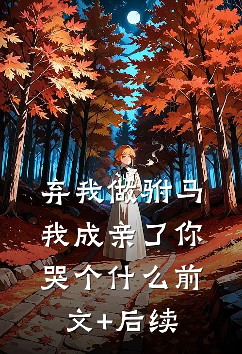 弃我做驸马，我成亲了你哭个什么前文+后续