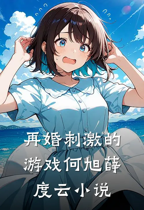 再婚-刺激的游戏何旭薛度云小说