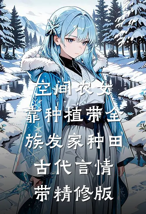 空间农女:靠种植带全族发家 种田·古代言情 带精修版