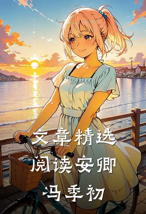 文章精选阅读安卿冯季初