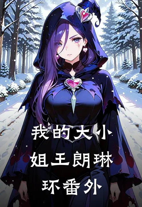 我的大小姐王朗琳环 番外