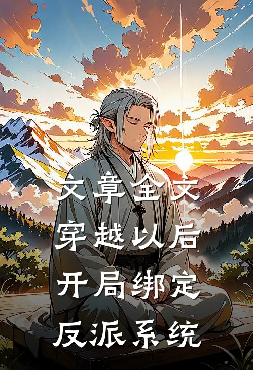 文章全文穿越以后，开局绑定反派系统