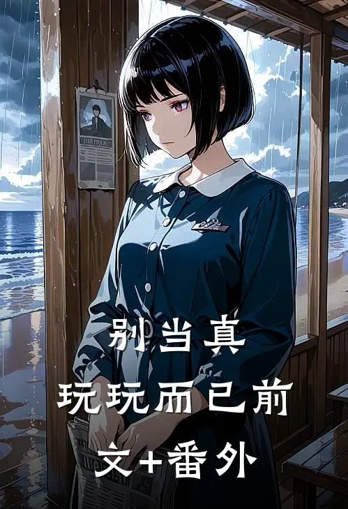 别当真，玩玩而已前文+番外