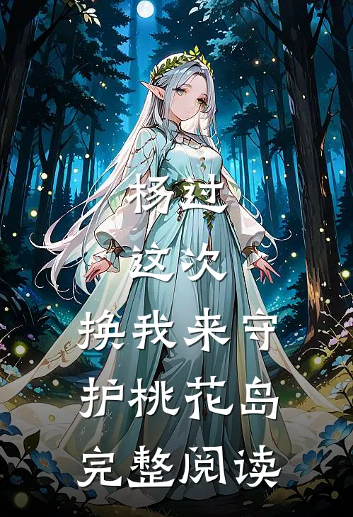 杨过：这次，换我来守护桃花岛完整阅读