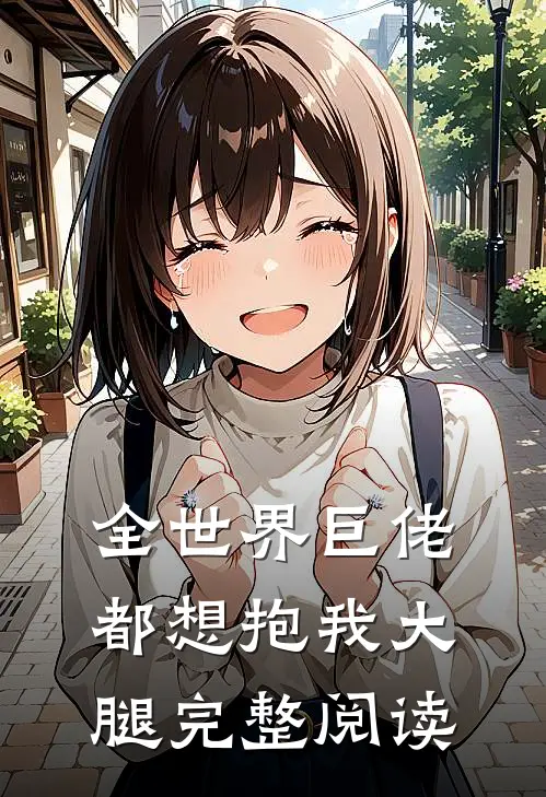 全世界巨佬都想抱我大腿完整阅读