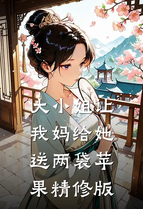 大小姐让我妈给她送两袋苹果精修版