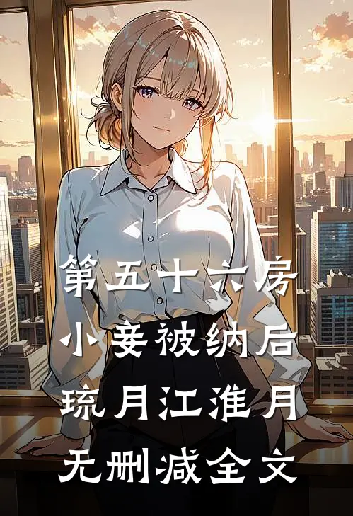第五十六房小妾被纳后琉月江淮月无删减全文