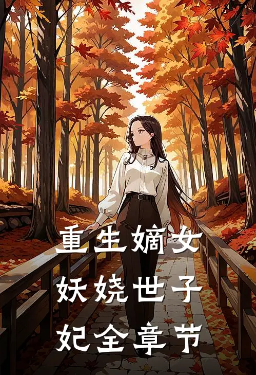 重生嫡女妖娆世子妃全章节免费阅读