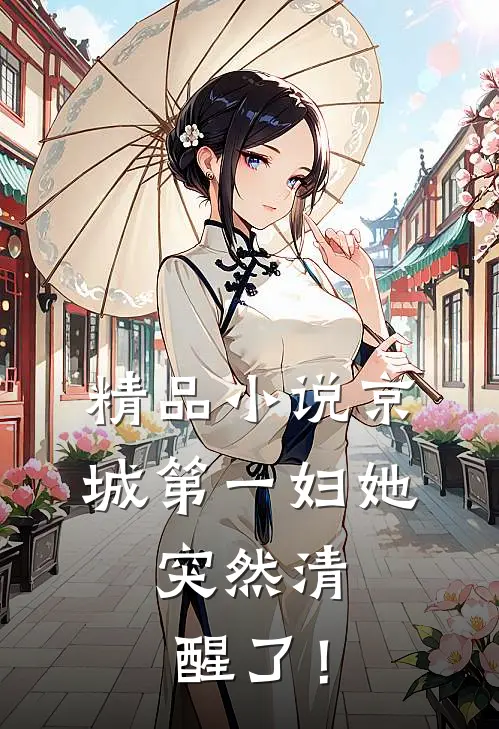 精品小说京城第一妇她，突然清醒了！