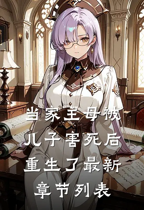 当家主母被儿子害死后，重生了最新章节列表