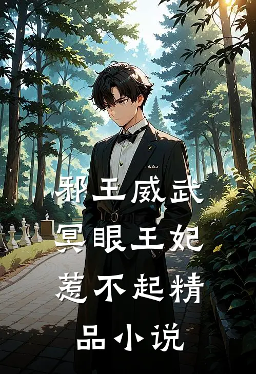邪王威武冥眼王妃惹不起精品阅读