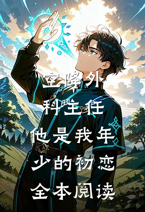 空降外科主任，他是我年少的初恋全本阅读