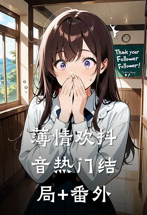 薄情欢抖音热门结局+番外