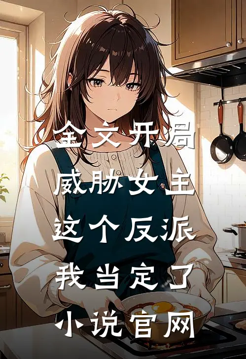 全文开局威胁女主,这个反派我当定了小说官网