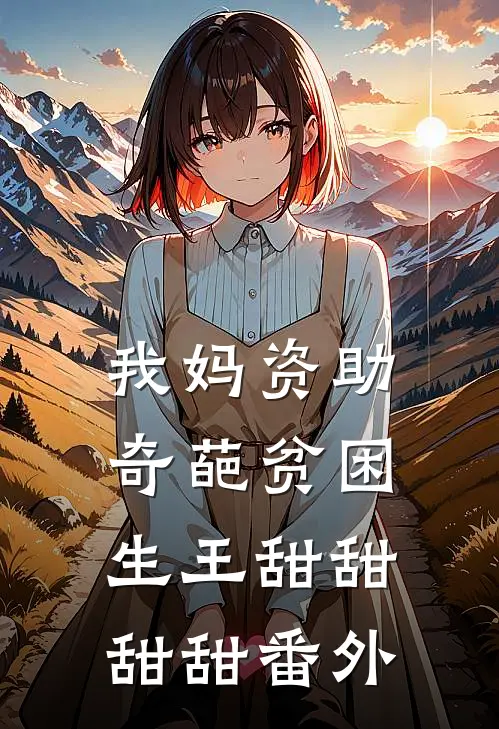 我妈资助奇葩贫困生王甜甜甜甜 番外