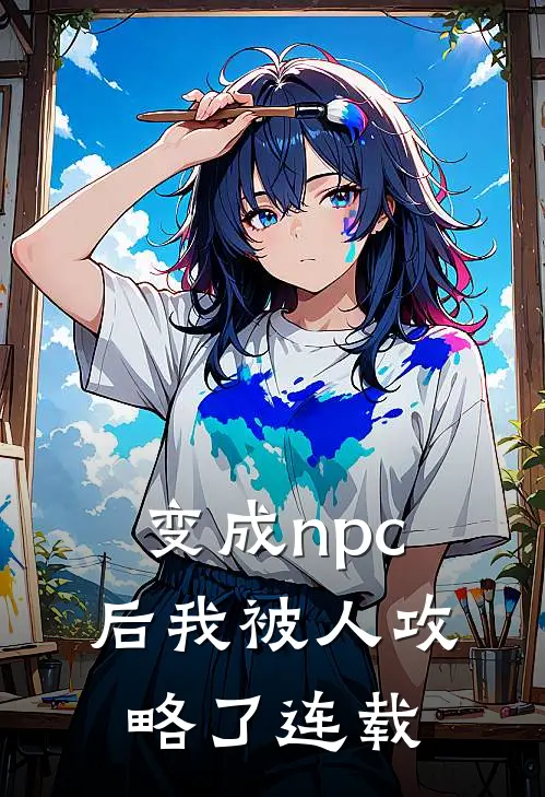 变成npc后我被人攻略了连载