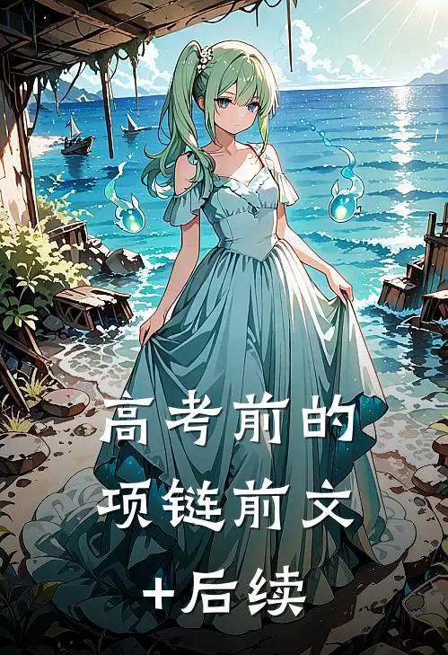 高考前的项链前文+后续