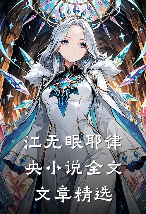 江无眠耶律央小说全文文章精选
