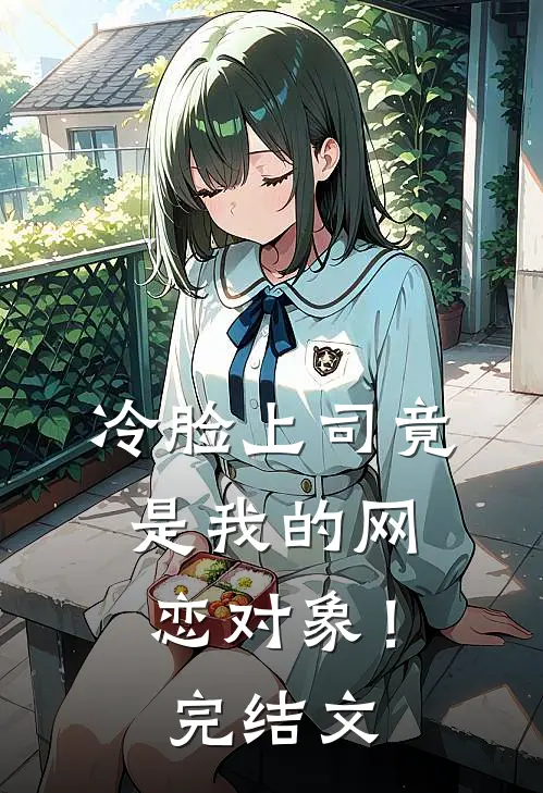 冷脸上司竟是我的网恋对象!完结文