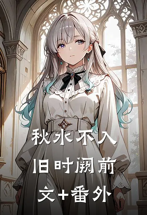 秋水不入旧时阙前文+番外