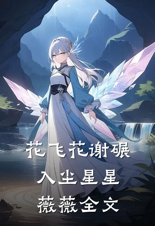 花飞花谢碾入尘星星薇薇全文