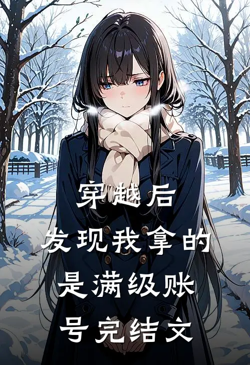 穿越后，发现我拿的是满级账号完结文