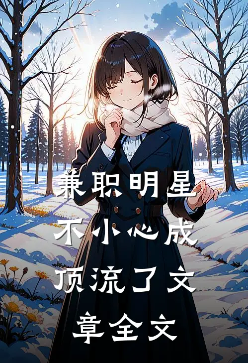 兼职明星：不小心成顶流了文章全文