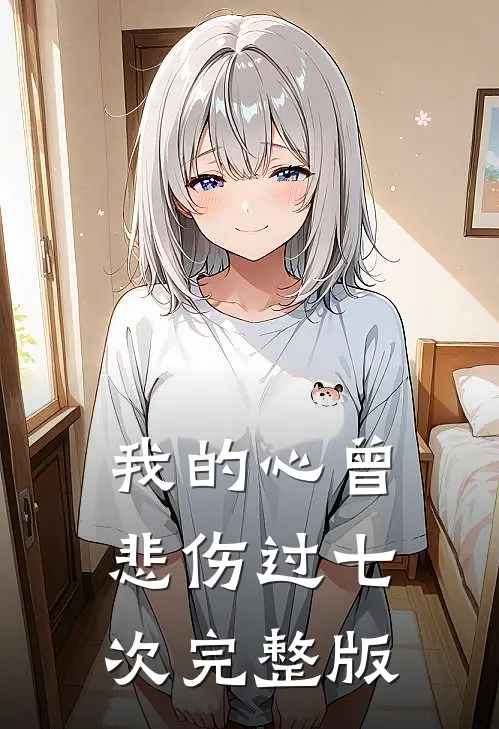 我的心曾悲伤过七次完整版