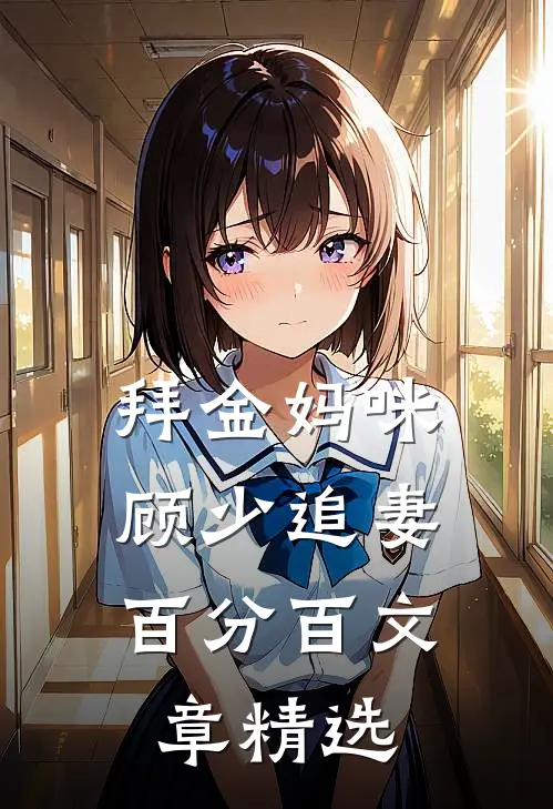 拜金妈咪：顾少追妻百分百文章精选