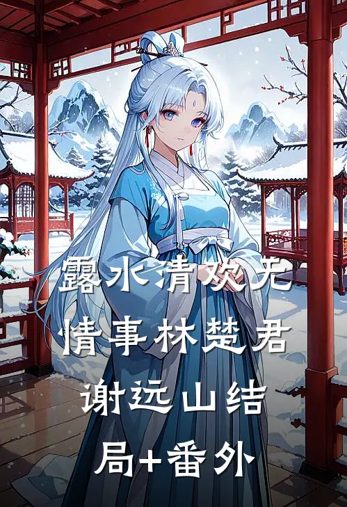 露水清欢无情事林楚君谢远山结局+番外