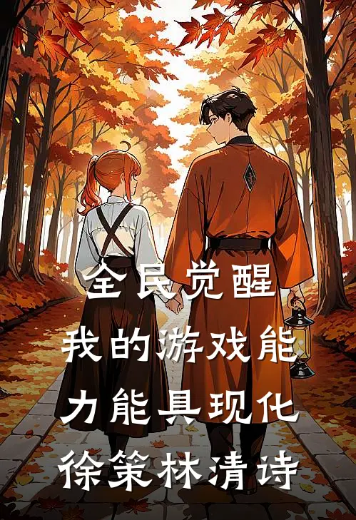 全民觉醒：我的游戏能力能具现化徐策林清诗