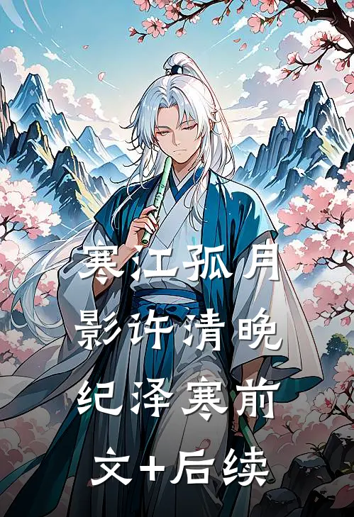 寒江孤月影许清晚纪泽寒前文+后续