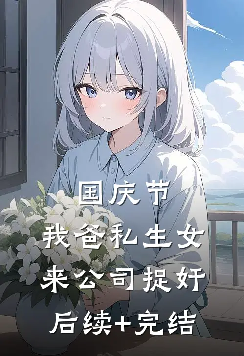 国庆节，我爸私生女来公司捉奸后续+完结