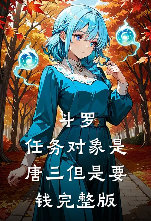 斗罗:任务对象是唐三但是要钱完整版